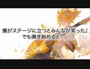 僕がステージに立つとみんなが笑った。でも弾き始めると… / feat.鏡音レン