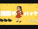 【人iヵ】強～風オーﾉﾚバッ勹【e/m】