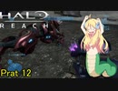 あんまりイキらない邪神ちゃん惑星探訪 part12『HALO REACH』【voicepeak実況/邪神ちゃん】