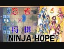 [ボドゲ]忍者×将棋、萌×硬派が合わさった「Ninja Hope」で遊んでみた