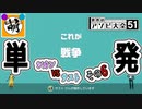 【単発】相棒とゆたぁ～りと世界のアソビ大全51で遊ぶ! その6　[萌黄鮭]