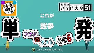 【単発】相棒とゆたぁ～りと世界のアソビ大全51で遊ぶ! その6　[萌黄鮭]