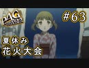 【P4G】ペルソナ4 ザ・ゴールデン #63 海！お祭り！と来たら花火！【初見実況プレイ】