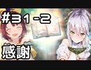 【実況】ソフィーのアトリエDXをやってみる。 31日目 part2