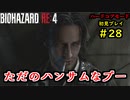 【BIOHAZARD RE:4】バイオでも目指すは超一流part28【協力実況】