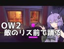 【ボイスロイド】【OverWatch】ブロンズプレイ詰め合わせ【オーバーウォッチ2】