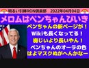 22/04/04 □ なぜ今ペンちゃんがそんなにも？？地震にはイヤな方とエエ方がある？？　□引棒RON倶楽部 2022