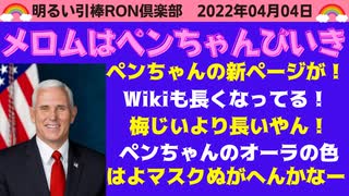 22/04/04 □ なぜ今ペンちゃんがそんなにも？？地震にはイヤな方とエエ方がある？？　□引棒RON倶楽部 2022