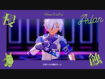 【崩壊：スターレイルMMD】侵蝕【アーラン】