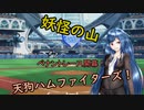 【パワプロ2022】妖怪の山天狗ハムファイターズ！＃1:ペナントレース開幕！