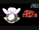 【ドラゴノーカ】魔竜討伐目指して：02