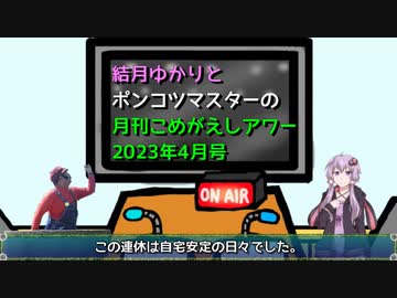 【VOICEROIDラジオ】結月ゆかりとポンコツマスターの『月刊こめがえしアワー』2023年4月号
