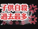 【冷酷国家日本】子どもの自殺が過去最多になりました。