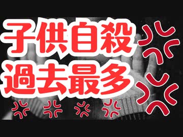【冷酷国家日本】子どもの自殺が過去最多になりました。