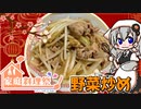 【家庭料理祭2023】 紲星あかりは家庭料理祭に参加したい 【キッチンキズナ(仮)】