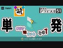【単発】相棒とゆたぁ～りと世界のアソビ大全51で遊ぶ! その7　[萌黄鮭]