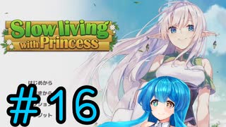 【Slow living with Princess】はうちゃんが辺境でスローライフするってさ #１６【雨晴はう】