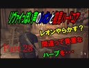 リヴァイぽい声のレオンと初見ハードコア_バイオハザードRE4_part28