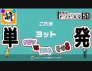 【単発】相棒とゆたぁ～りと世界のアソビ大全51で遊ぶ! その8　[萌黄鮭]