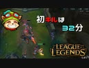 【LoL】初手キルは32分【2000KillTeemo】【実況プレイ】#264-2