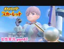 □■ポケットモンスタースカーレットをまったり実況 part41【女性実況】
