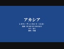 【にじさんじ人力】アカシア / レオス・ヴィンセント