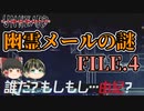 【Unheard-罪の代弁- #10】幽霊メールの謎 FILE.4【ゆっくり実況】