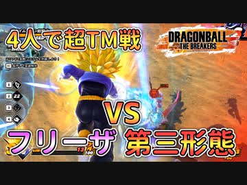 フリーザ第三形態の超TM戦を４人で戦い抜く！【ドラゴンボールザブレイカーズ/A.I.VOICE実況】