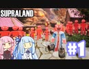 小さな世界の冒険【Supraland】＃1