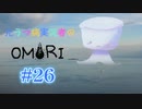 【OMORI】元うつ病実況者のOMORI part.26【実況プレイ】