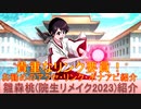 BLEACH ブレソル実況 part2847(キャラクター紹介:第436回雛森桃(院生リメイク2023)紹介)