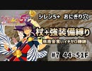 【昼盾イチゼロ金食いかまいたち禁止】【44~51F】シレン5+のおにぎり穴を杖+強装備縛りでプレイしてみた