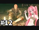 【ゆっくり実況】褪せ人と化したメイドその12【ELDEN RING】