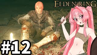 【ゆっくり実況】褪せ人と化したメイドその12【ELDEN RING】