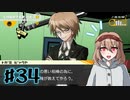 #34【ダンガンロンパ】永眠は回避したい【実況プレイ】
