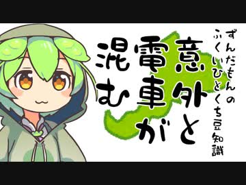 ずんだもん「福井の電車、結構座れないこと多いのだ」