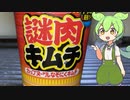 ずんだもん　カップヌードル　謎肉キムチ　紹介動画【＃飯テロ】