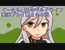 みんなとダンジョン探索【ぐーたら魔王のギルドライフ】実況プレイ第２９８回