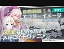 【アフターイメージ】幻想邂逅IAちゃん。#1【CeVIO AI実況プレイ】