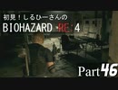 初見！しるひーさんのバイオRE4 Part46