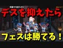 妖怪「デスするな！」さんが今回のフェスにもやってきてくれました！【VOICEROID実況/スプラトゥーン3/LACT-450】