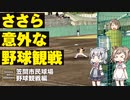 【笠間市民球場】プロ野球見てきました【CeVIO旅行/ささらのまんぞく】