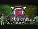 【地球防衛軍6】エアレイダーINF節約作戦 M137:訪問者''''【字幕プレイ】