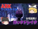 【ゆっくり実況：ARK】フィヨルド #29 お宅訪問、ロックドレイクの巣に侵入し高レベル卵をGETしたい！！【ネット検索禁止縛り】