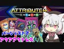 あーしと小夜と観賞する バージェストマ×アクアアクトレスでアトリビュート４ VS霊使いデッキ（VOICEVOX実況）