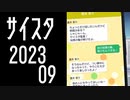 【サイスタ】蒼井兄弟　ミッション達成 LINK+ランダム冒頭【2023-09】