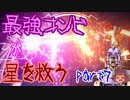 最強コンビが星を救う　part７　【ボーダーランズ３】