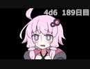 【ゾロ目チャレンジ】1日1回ダイスを振ってゾロ目が出るまで振り続けるゆかりさん　189日目【4d6】