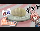 【家庭料理祭2023】紅白のハッセルバックポテト