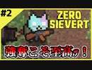 #2【ZERO SIEVERT】地道に漁ることが成功への鍵！【ゲーム実況】